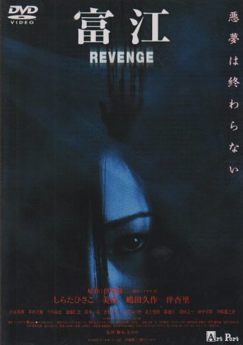 【中古】富江 REVENGE [DVD]_画像1