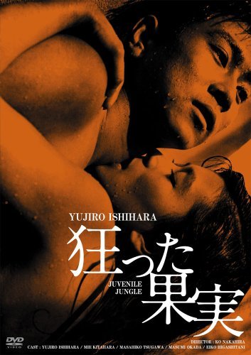 【中古】日活100周年邦画クラシック GREAT20 狂った果実 ＨＤリマスター版 [DVD]_画像1