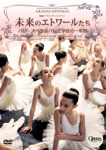 【中古】未来のエトワールたち パリ・オペラ座バレエ学校の一年間 [DVD]_画像1