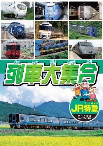 【中古】列車大集合 JR特急 KID-1902 [DVD]_画像1