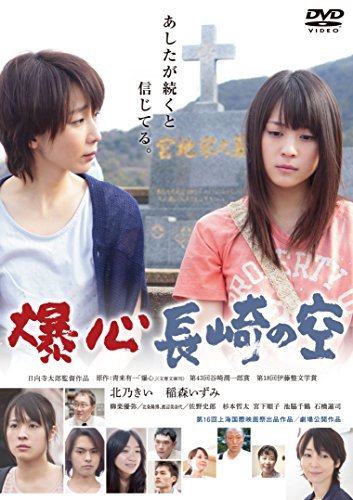 【中古】爆心 長崎の空 [DVD]_画像1