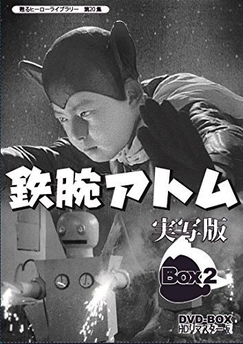【中古】甦るヒーローライブラリー 第20集 鉄腕アトム 実写版 DVD-BOX HDリマスター版 BOX2_画像1