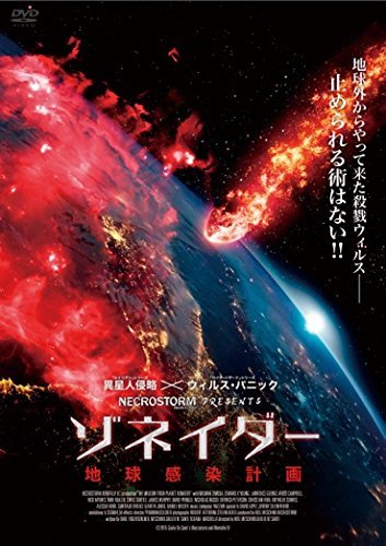 【中古】ゾネイダー 地球感染計画 [DVD]_画像1