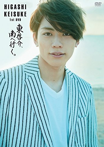 【中古】東啓介 1st DVD「東啓介、南へ行く。」 豪華版_画像1