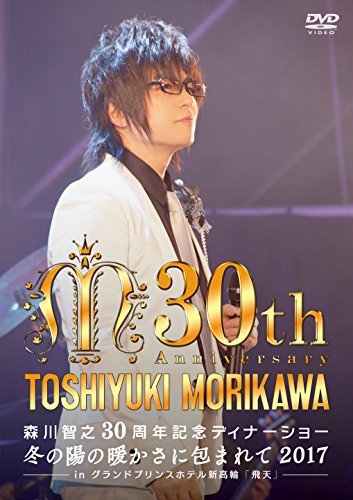 【中古】森川智之30周年記念ディナーショー 冬の陽の暖かさに包まれて 2017 ─ in 飛天 グランドプリンスホテル新高輪 ─ [DVD]_画像1