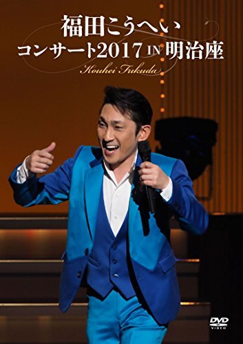 【中古】福田こうへいコンサート2017 IN 明治座 [DVD]_画像1