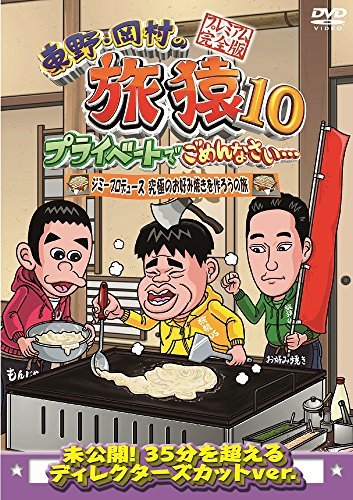 【中古】東野・岡村の旅猿10 プライベートでごめんなさい… ジミープロデュース 究極のお好み焼きを作ろうの旅 プレミアム完全版 [DVD]_画像1