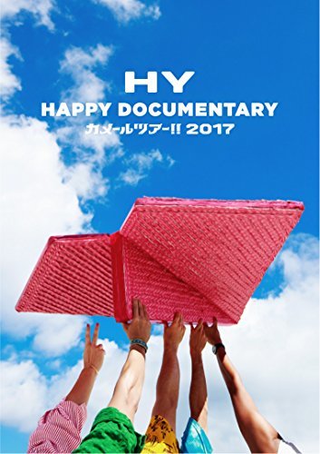【中古】HY HAPPY DOCUMENTARY ~カメールツアー!! 2017~ [DVD]_画像1