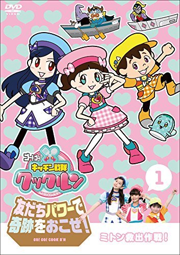 【中古】ゴー! ゴー! キッチン戦隊クックルン 友だちパワーで奇跡をおこせ! 第1巻 ミトン救出作戦! [DVD]_画像1