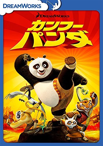 【中古】カンフー・パンダ スペシャル・エディション [DVD]_画像1