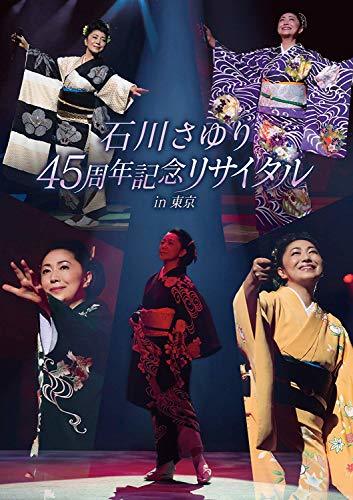 【中古】石川さゆり45周年記念リサイタル　ｉｎ　東京 [DVD]_画像1
