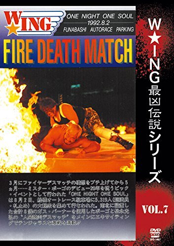 【中古】The LEGEND of DEATH MATCH / W★ING最凶伝説vol.7 FIRE DEATH MATCH ONE NIGHT ONE SOUL 1992.8.2 船橋オートレース駐車場 [DVD_画像1