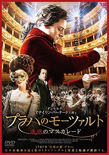 【中古】プラハのモーツァルト 誘惑のマスカレード [DVD]_画像1