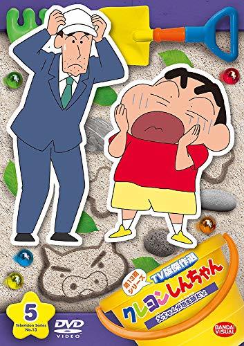 【中古】クレヨンしんちゃん TV版傑作選 第13期シリーズ (5) 父ちゃんが坊主頭だゾ [DVD]_画像1