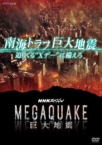 【中古】NHKスペシャル MEGAQUAKE 南海トラフ巨大地震 迫りくる“Xデー%タ゛フ゛ルクォーテ%に備えろ [DVD]_画像1