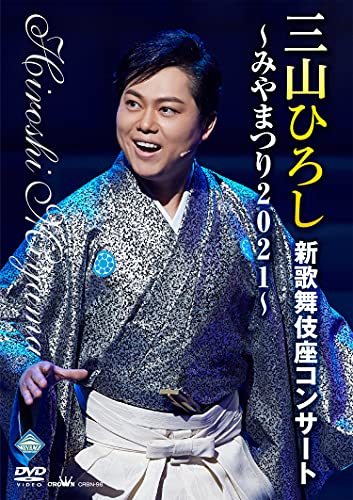 【中古】三山ひろし新歌舞伎座コンサート~みやまつり2021~ [DVD]_画像1