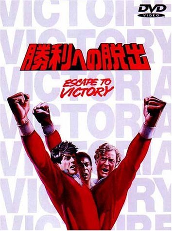 【中古】勝利への脱出 [DVD]_画像1