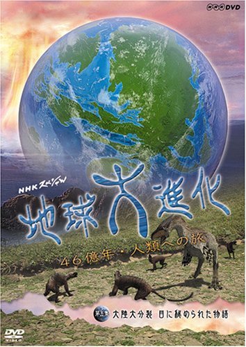 【中古】NHKスペシャル 地球大進化 46億年・人類への旅 第5集 大陸大分裂 目に秘められた物語 [DVD]_画像1