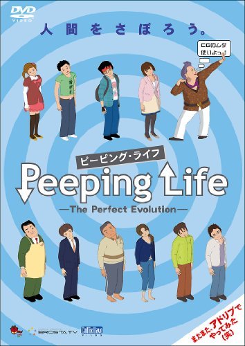 【中古】Peeping Life -The Perfect Evolution- ~人間をさぼろう。~ [DVD]_画像1