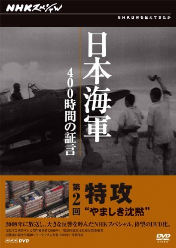 【中古】NHKスペシャル 日本海軍 400時間の証言 第2回 特攻　“やましき沈黙” [DVD]_画像1