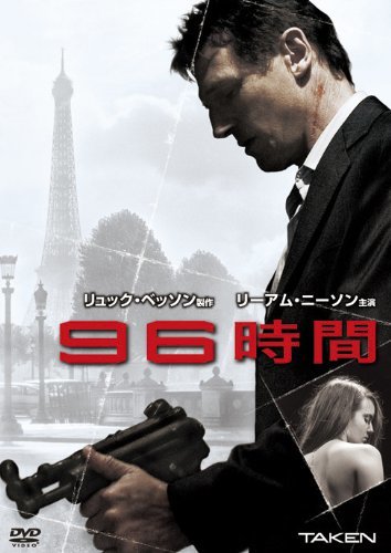 【中古】96時間 [DVD]_画像1