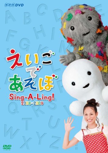 【中古】えいごであそぼ Sing-A-Ling! 2008~2009 [DVD]_画像1