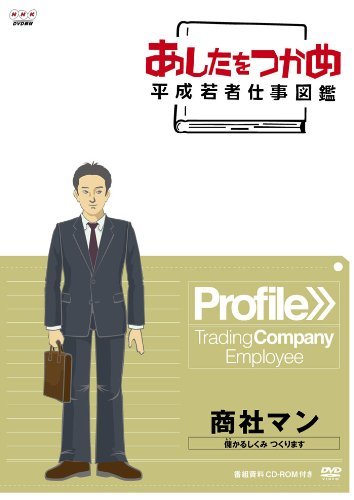 【中古】あしたをつかめ 平成若者仕事図鑑 商社マン 儲かるしくみ つくります [DVD]_画像1