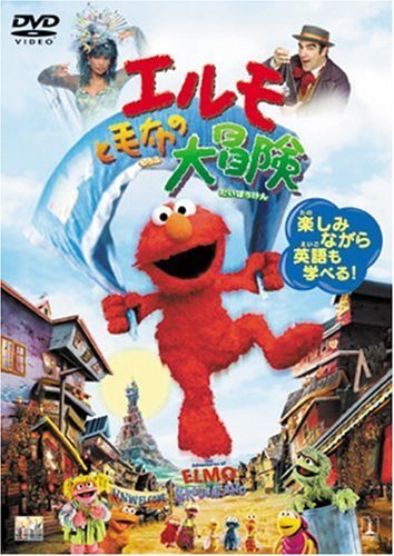 【中古】エルモと毛布の大冒険 [DVD]_画像1