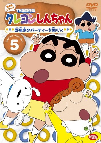 【中古】クレヨンしんちゃん TV版傑作選 第4期シリーズ 5 [DVD]_画像1