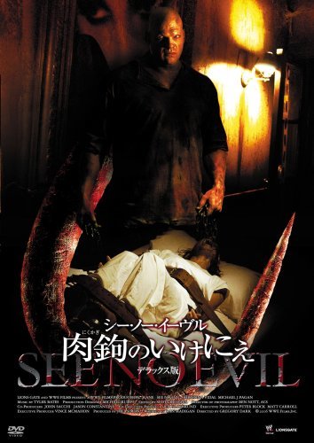 【中古】シー・ノー・イーヴル 肉鉤のいけにえ デラックス版 [DVD]_画像1