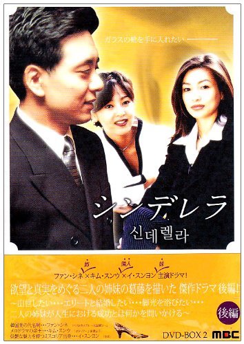 【中古】シンデレラ DVD-BOX 2