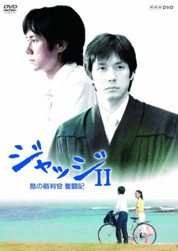 【中古】ジャッジII 島の裁判官 奮闘記 DVD-BOX_画像1