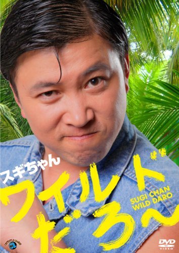 【中古】スギちゃん 「ワイルドだろ~」 [DVD]_画像1