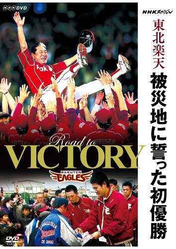 【中古】NHKスペシャル 東北楽天 被災地に誓った初優勝 [DVD]_画像1