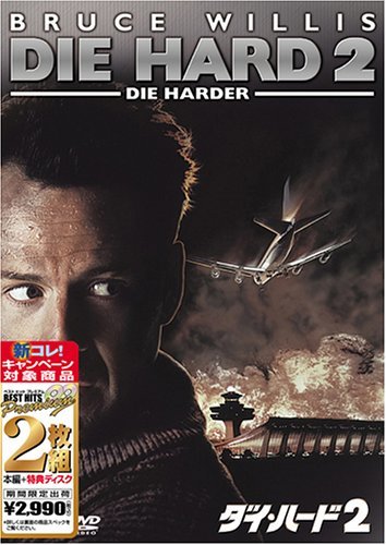 【中古】ダイ・ハード2 [ベスト ヒット プレミアム] [DVD]_画像1