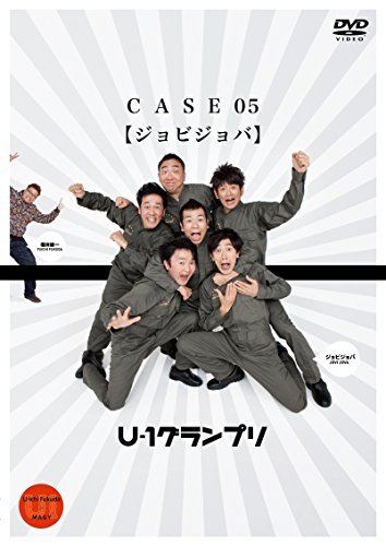 【中古】U-1グランプリ CASE05 『ジョビジョバ』 [DVD]_画像1