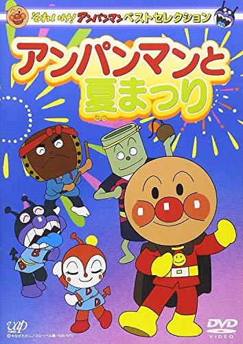 【中古】それいけ!アンパンマン ベストセレクション アンパンマンと夏まつり [DVD]_画像1