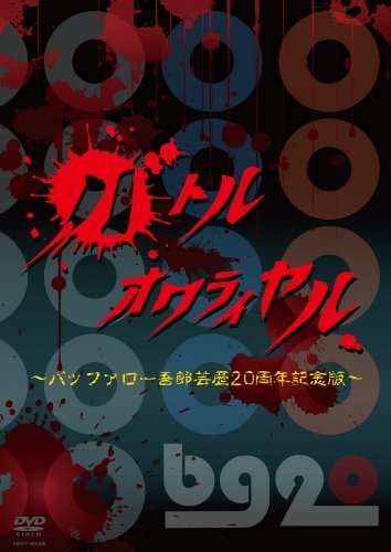 【中古】バトルオワライヤル~バッファロー吾郎芸歴20周年記念版~ [DVD]_画像1