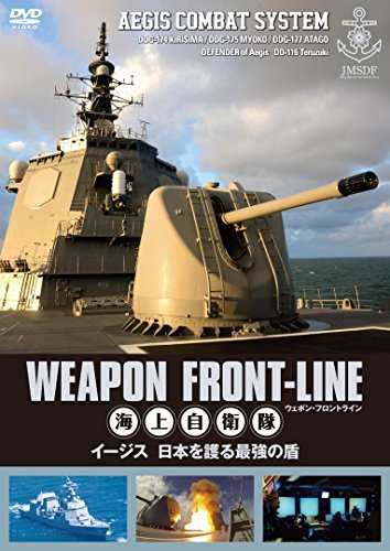 【中古】ウェポン・フロントライン 海上自衛隊 イージス 日本を護る最強の盾 [DVD]_画像1