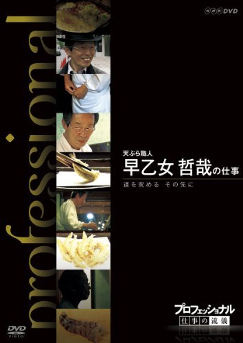 【中古】プロフェッショナル 仕事の流儀 天ぷら職人 早乙女哲哉の仕事 道を究める その先に [DVD]_画像1