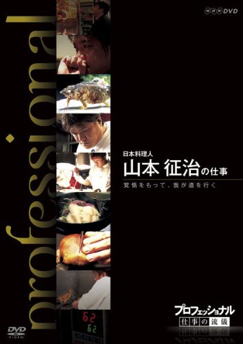 【中古】プロフェッショナル 仕事の流儀 日本料理人 山本征治の仕事 覚悟をもって、我が道を行く [DVD]_画像1
