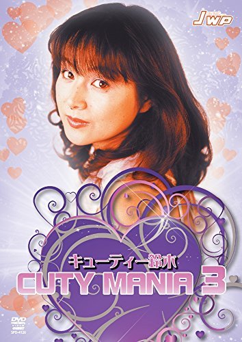 【中古】キューティー鈴木 CUTY MANIA 3 [DVD]_画像1