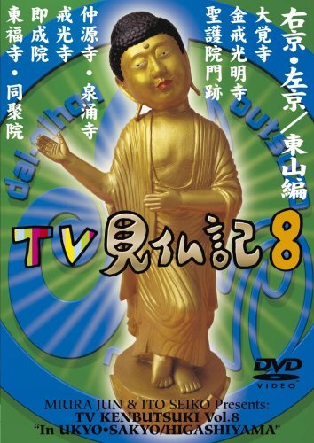 【中古】みうらじゅん いとうせいこう TV見仏記 8 [DVD]_画像1