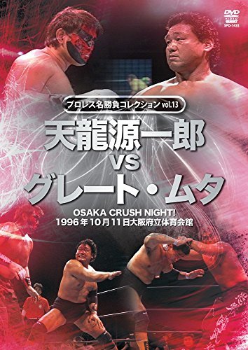 【中古】プロレス名勝負シリーズ vol.13 天龍源一郎 vs ザ・グレート・ムタ 1996.10.11 大阪府立体育会館 [DVD]_画像1