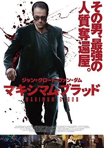 【中古】マキシマム・ブラッド [DVD]_画像1