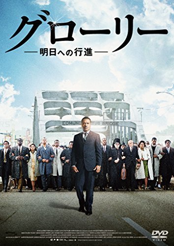 【中古】グローリー/明日への行進 [DVD]_画像1