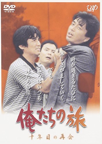 【中古】俺たちの旅 十年目の再会 [DVD]_画像1