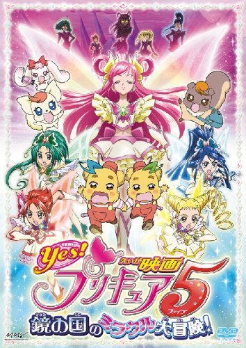 【中古】映画Yes!プリキュア5 鏡の国のミラクル大冒険!【通常版】 [DVD]_画像1