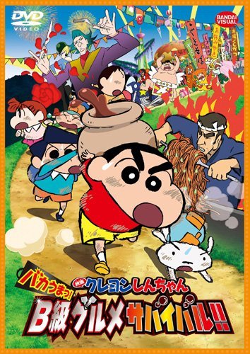 【中古】映画 クレヨンしんちゃん バカうまっ! B級グルメサバイバル! ! [DVD]_画像1