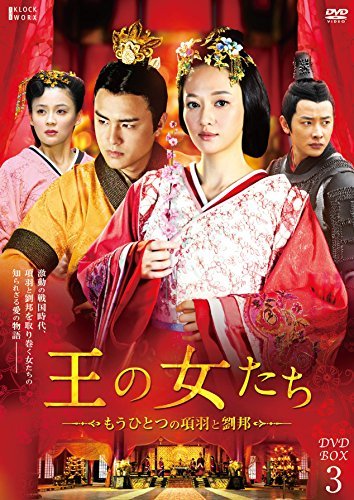 【中古】王の女たち~もうひとつの項羽と劉邦~DVD-BOX3_画像1